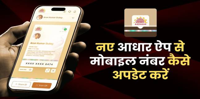 Aadhaar Card में मोबाइल नंबर कैसे अपडेट करें? जानें नए Aadhaar App से अपडेट करने का पूरा प्रोसेस aadhaar card me mobile number kaise change kare online Aadhaar App se