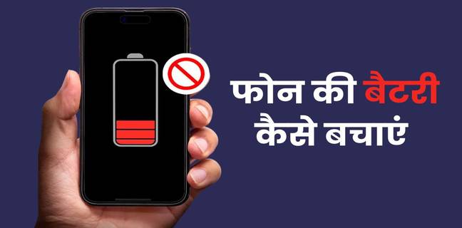 Android फोन की बैटरी जल्दी खत्म हो रही है? ये सेटिंग्स बदलें और देखें कमाल android-phone-ki-battery-life-kaise-badhaye