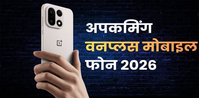 OnePlus के आने वाले मोबाइल फोन (2026), जानें कौन-कौन से फोन होंगे लॉन्च upcoming-OnePlus-mobile-phones