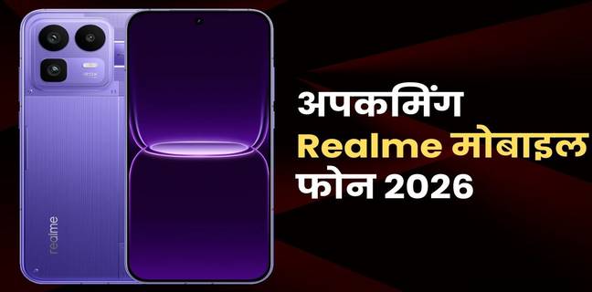 Realme के आने वाले नए स्मार्टफोन्स (2026), जानें कौन-कौन से मॉडल होंगे लॉन्च?