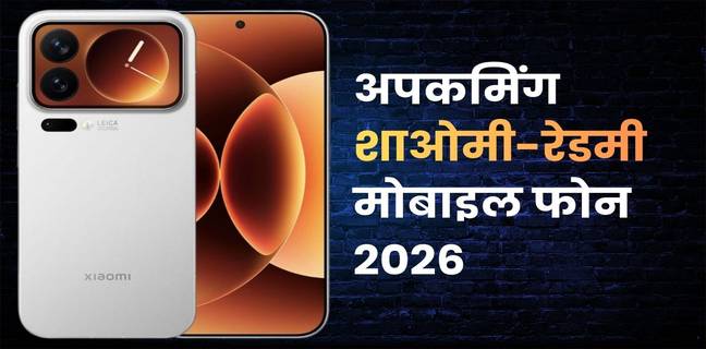 Xiaomi Redmi के आने वाले मोबाइल फोन्स (2026), फ्लैगशिप से बजट तक बड़े अपग्रेड की तैयारी upcoming-Xiaomi-Redmi-mobile-phones