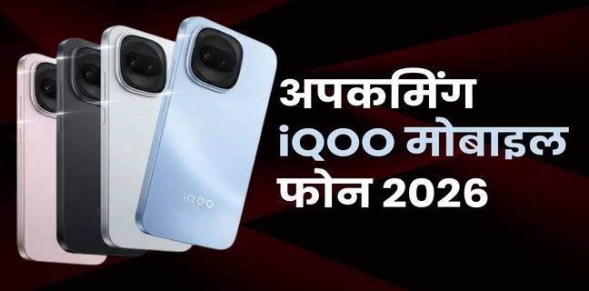 iQOO के आने वाले मोबाइल फोन (2026), iQOO 15R से लेकर Z11 सीरीज तक कई बड़े लॉन्च की तैयारी upcoming-iQOO-mobile-phones