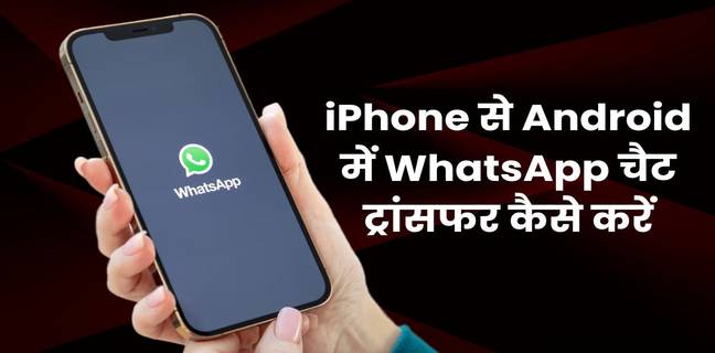 iPhone से Android में WhatsApp चैट ट्रांसफर कैसे करें? जानें क्रॉस-प्लेटफॉर्म ट्रांसफर फीचर कैसे काम करता है? How to Transfer WhatsApp Chats From iOS to Android