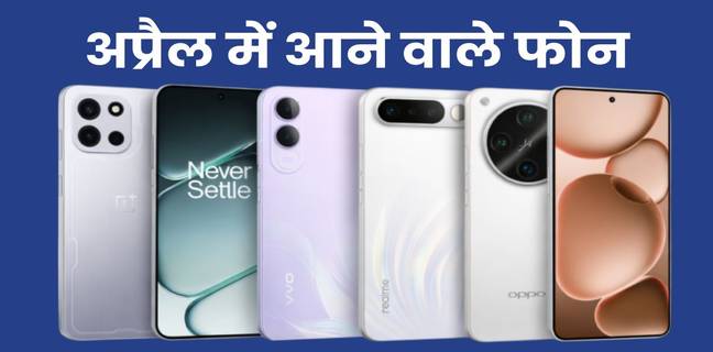 अप्रैल 2026 में लॉन्च होने वाले स्मार्टफोन, यहां देखें लिस्ट Upcoming Smartphone Launches In April 2026
