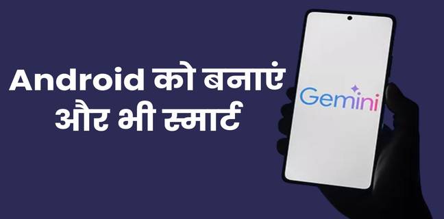 Android पर Gemini का सही उपयोग कैसे करें? जानें ये शानदार ट्रिक्स android-mein-gemini-ke-hidden-features