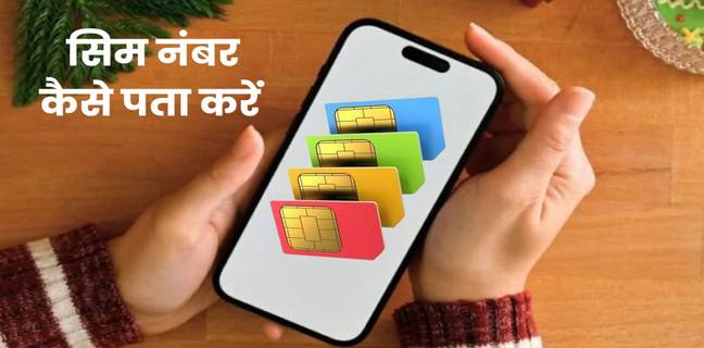 android phone me sim number kaise nikale