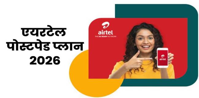 Airtel Postpaid Plans 2026, जानें कीमत, डेटा, फैमिली SIM और OTT बेनिफिट्स की पूरी डिटेल Airtel Postpaid Plans