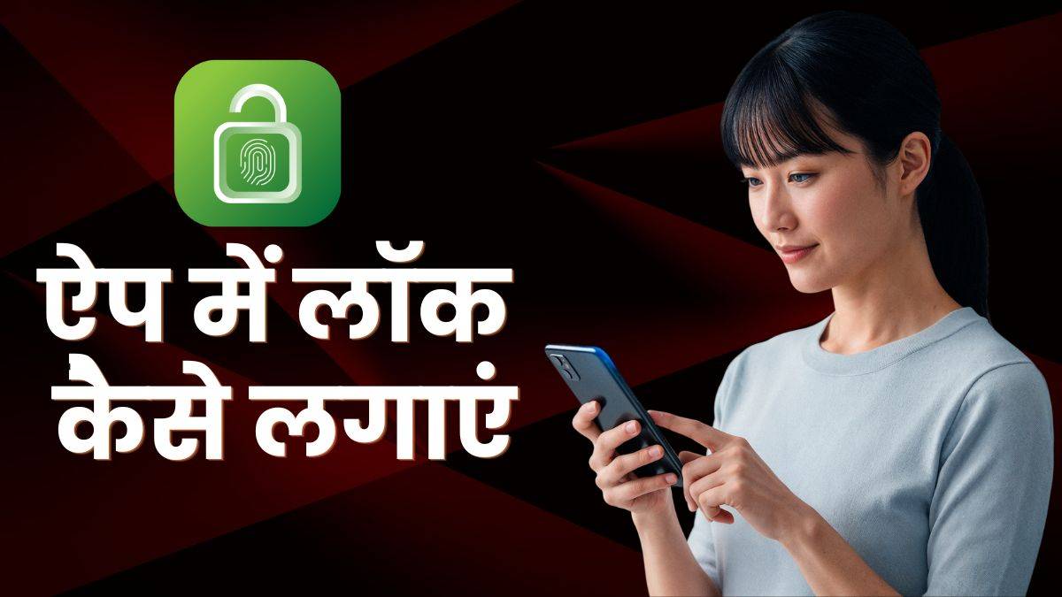 फोन में ऐप लॉक कैसे लगाएं, तरीका है बड़ा आसान