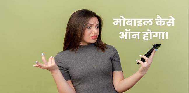 आपका मोबाइल ऑन नहीं हो रहा? 6 आसान तरीकों से ऐसे करें ठीक Android Phone Won't Turn On