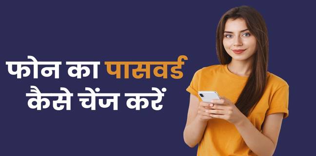 Android फोन में Password कैसे बदलें (2026), जानें तरीका