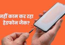 क्या आपका हेडफोन जैक काम नहीं कर रहा? ये आसान तरीके मदद करेंगे