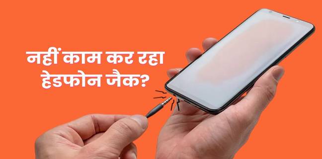 क्या आपका हेडफोन जैक काम नहीं कर रहा? ये आसान तरीके मदद करेंगे