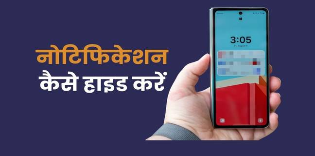 नोटिफिकेशन खोल सकते हैं आपके राज, ऐसे छुपाएं संवेदनशील नोटिफिकेशन How to Hide Sensitive Notifications