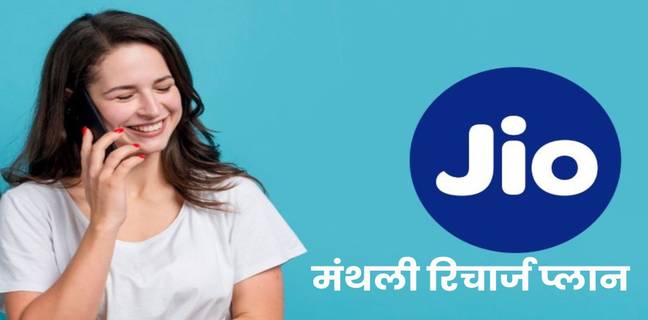 Jio के 30 दिन वैलिडिटी वाले रिचार्ज प्लान्स, डेटा, कॉलिंग, क्रिकेट और OTT का पूरा पैकेज Jio-30-days-recharge-plan-validity-data-price