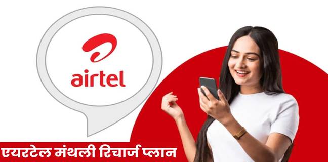 Airtel का 30 दिनों वाला मंथली प्रीपेड रिचार्ज प्लान, जानें डेटा, ओटीटी और बेनिफिट्स की डिटेल