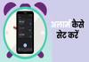 Android फोन में Alarm कैसे सेट करें (2026), जानें तरीका android phone me alarm kaise set kare