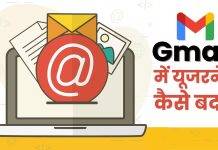 अब आप अपना Gmail Username बदल सकते हैं, जानें क्या है तरीका gmail main username kaise change kare