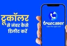 truecaller se apna number kaise hataye
