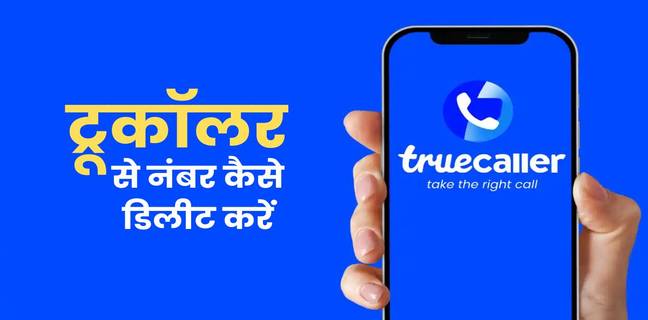 Truecaller से अपना नंबर कैसे हटाएं, जानें स्टेप बाय स्टेप गाइड truecaller se apna number kaise hataye