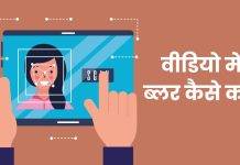 वीडियो में चेहरे को ब्लर कैसे करें, जानें फ्री और आसान तरीका video mein face ko blur kaise kare