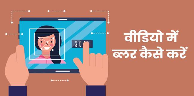 वीडियो में चेहरे को ब्लर कैसे करें, जानें फ्री और आसान तरीका video mein face ko blur kaise kare