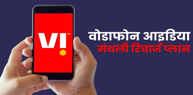 Vi 30 दिन वाले कॉलिंग, OTT और डेटा रिचार्ज प्लान्स, जानें प्लान बेनिफिट्स की डिटेल vodafone-idea-30-days-recharge-plan-validity-data-benefits