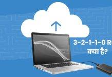 3-2-1-1-0 Rule क्या है? जानें डाटा बैकअप को सुरक्षित रखने का स्मार्ट तरीका