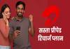 Airtel का 500 रुपये से कम वाला सस्ता प्रीपेड रिचार्ज प्लान, जानें डेटा, वैलिडिटी, बेनिफिट्स की पूरी डिटेल