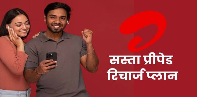 Airtel का 500 रुपये से कम वाला सस्ता प्रीपेड रिचार्ज प्लान, जानें डेटा, वैलिडिटी, बेनिफिट्स की पूरी डिटेल