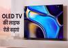 OLED TV की लाइफ कम कर रही हैं आपकी ये 4 गलतियां, समय रहते बदल लें आदत how-to-increase-oled-tv-life-hindi