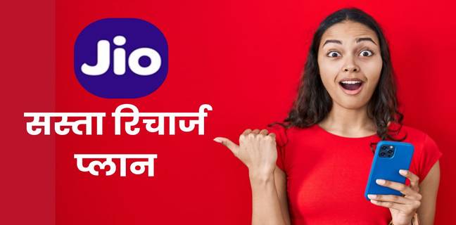 Jio का 500 रुपये से कम वाला प्रीपेड रिचार्ज प्लान (2026), जानें वैलिडिटी, बेनिफिट्स की पूरी डिटेल