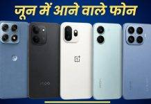 जून 2026 में लॉन्च होने वाले स्मार्टफोन, यहां देखें लिस्ट