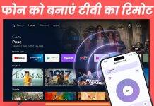 Smart TV का रिमोट खो गया? यह फ्री ऐप फोन को बना देगा रिमोट कंट्रोल