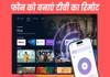 Smart TV का रिमोट खो गया? यह फ्री ऐप फोन को बना देगा रिमोट कंट्रोल