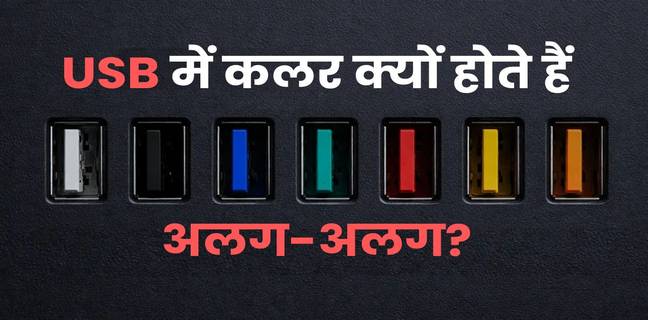 USB पोर्ट्स के रंग अलग-अलग क्यों होते हैं, जानें हर कलर का मतलब?