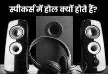 Speakers के पीछे होल क्यों होता है? इसका काम जानकर हो जाएंगे हैरान Why Do Speakers Have A Hole In The Back