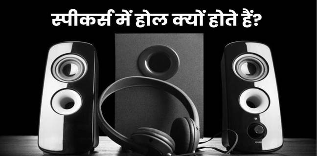 Speakers के पीछे होल क्यों होता है? इसका काम जानकर हो जाएंगे हैरान Why Do Speakers Have A Hole In The Back
