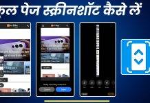 Phone में फुल पेज स्क्रीनशॉट कैसे लें? जानें Scrolling Screenshot लेने का पूरा तरीका scrolling screenshot kaise len