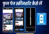 Phone में फुल पेज स्क्रीनशॉट कैसे लें? जानें Scrolling Screenshot लेने का पूरा तरीका scrolling screenshot kaise len