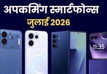 जुलाई 2026 में लॉन्च होने वाले स्मार्टफोन, यहां देखें लिस्ट