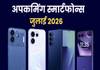 जुलाई 2026 में लॉन्च होने वाले स्मार्टफोन, यहां देखें लिस्ट
