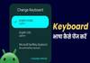 Android में Keyboard Language कैसे बदलें, जानें Gboard, SwiftKey में भाषा चेंज करने का तरीका Change Keyboard Language in Android