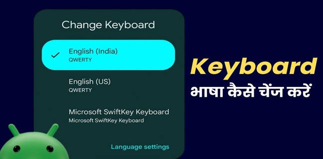 Android में Keyboard Language कैसे बदलें, जानें Gboard, SwiftKey में भाषा चेंज करने का तरीका Change Keyboard Language in Android