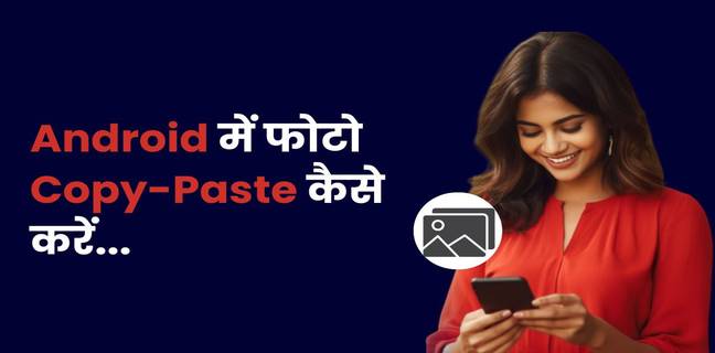 Android फोन में फोटो Copy-Paste कैसे करें? जानें सबसे आसान तरीका How to Copy and Paste a Picture on Android