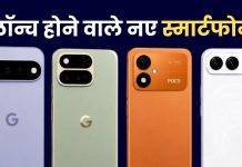 अगस्त 2026 में लॉन्च होने वाले स्मार्टफोन, यहां देखें लिस्ट