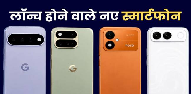 अगस्त 2026 में लॉन्च होने वाले स्मार्टफोन, यहां देखें लिस्ट