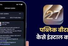 iOS 27 Public Beta डाउनलोड कैसे करें? सिर्फ 3 स्टेप्स में ऐसे करें इंस्टॉल iOS 27 Public Beta How to Download