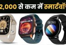 2,000 रुपये से कम खरीदें AMOLED Display वाली स्मार्टवॉच, ब्लूटूथ कॉलिंग के साथ मिलेंगे धांसू फीचर्स AMOLED Display Smartwatch under rs 2000 best deal offers
