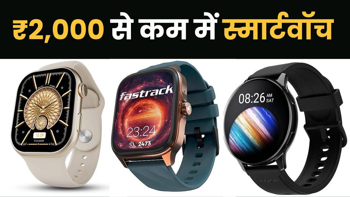 2,000 रुपये से कम खरीदें AMOLED Display वाली स्मार्टवॉच, ब्लूटूथ कॉलिंग के साथ मिलेंगे धांसू फीचर्स