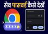 Chrome में सेव पासवर्ड कैसे देखें? Desktop और Mobile पर ऐसे करें चेक How to view saved passwords on Chrome